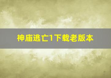 神庙逃亡1下载老版本