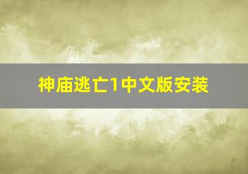 神庙逃亡1中文版安装