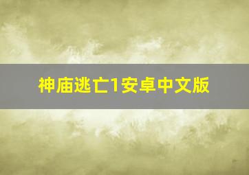 神庙逃亡1安卓中文版