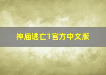 神庙逃亡1官方中文版