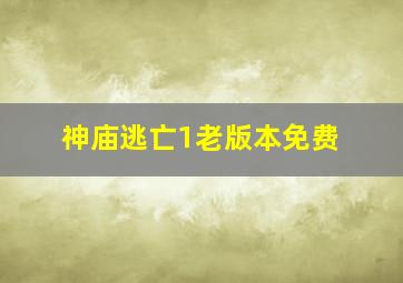 神庙逃亡1老版本免费