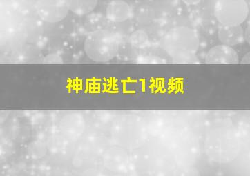 神庙逃亡1视频