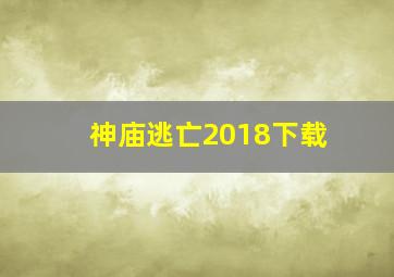 神庙逃亡2018下载