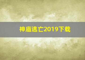 神庙逃亡2019下载