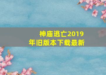 神庙逃亡2019年旧版本下载最新