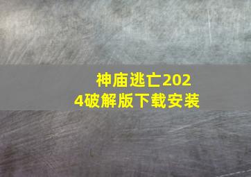 神庙逃亡2024破解版下载安装