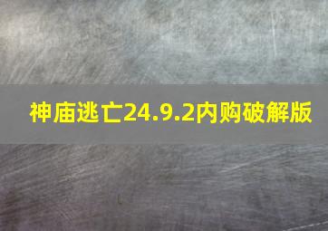 神庙逃亡24.9.2内购破解版