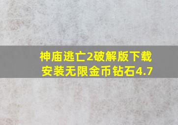 神庙逃亡2破解版下载安装无限金币钻石4.7