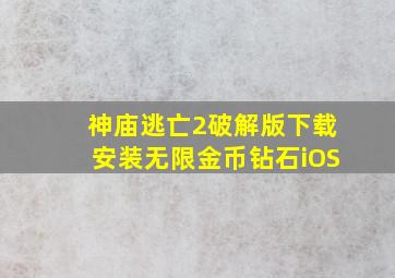 神庙逃亡2破解版下载安装无限金币钻石iOS