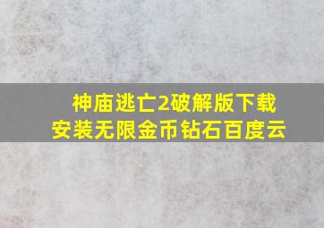 神庙逃亡2破解版下载安装无限金币钻石百度云