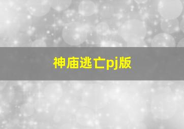 神庙逃亡pj版