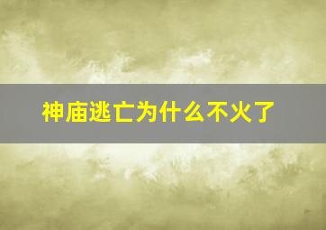 神庙逃亡为什么不火了