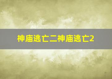 神庙逃亡二神庙逃亡2