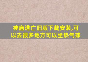 神庙逃亡旧版下载安装,可以去很多地方可以坐热气球