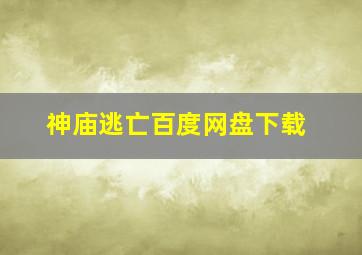 神庙逃亡百度网盘下载