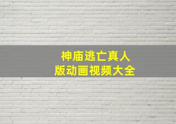 神庙逃亡真人版动画视频大全