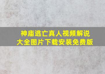 神庙逃亡真人视频解说大全图片下载安装免费版