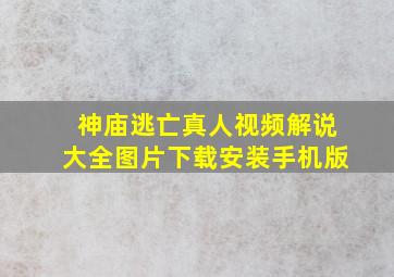 神庙逃亡真人视频解说大全图片下载安装手机版