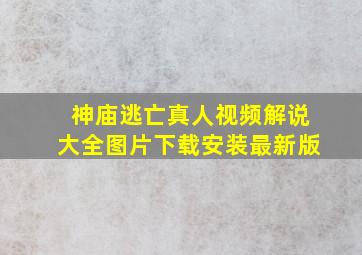 神庙逃亡真人视频解说大全图片下载安装最新版