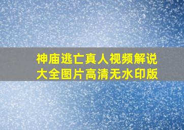 神庙逃亡真人视频解说大全图片高清无水印版