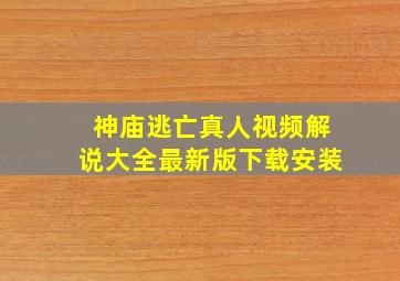 神庙逃亡真人视频解说大全最新版下载安装