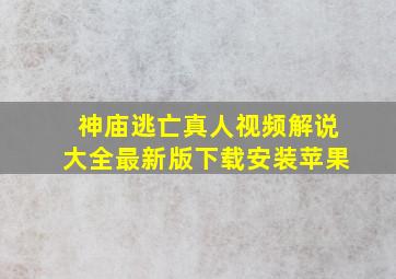 神庙逃亡真人视频解说大全最新版下载安装苹果