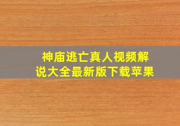 神庙逃亡真人视频解说大全最新版下载苹果