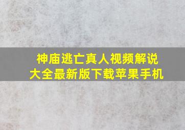 神庙逃亡真人视频解说大全最新版下载苹果手机