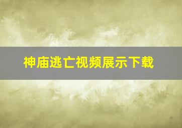 神庙逃亡视频展示下载