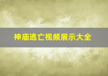 神庙逃亡视频展示大全