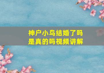 神户小鸟结婚了吗是真的吗视频讲解