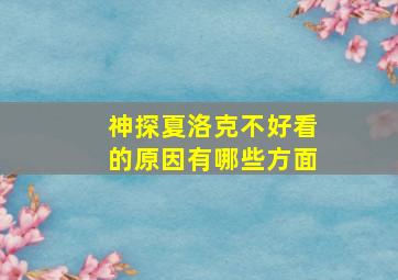 神探夏洛克不好看的原因有哪些方面