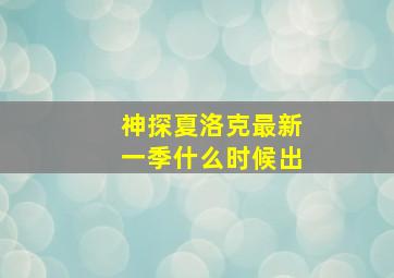 神探夏洛克最新一季什么时候出