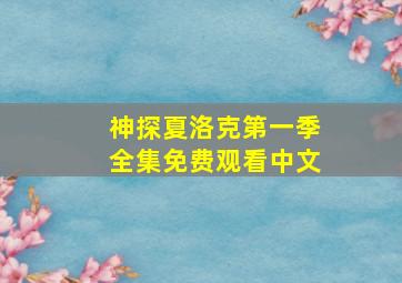 神探夏洛克第一季全集免费观看中文