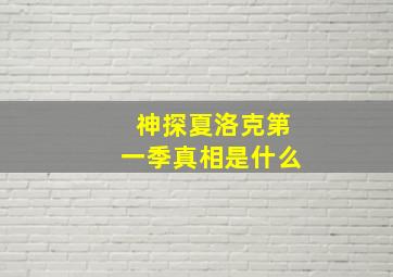 神探夏洛克第一季真相是什么