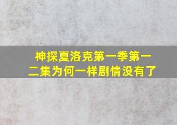 神探夏洛克第一季第一二集为何一样剧情没有了