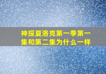 神探夏洛克第一季第一集和第二集为什么一样