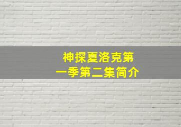 神探夏洛克第一季第二集简介