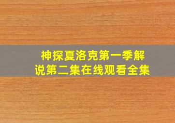 神探夏洛克第一季解说第二集在线观看全集