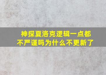 神探夏洛克逻辑一点都不严谨吗为什么不更新了