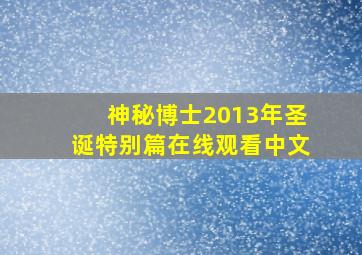 神秘博士2013年圣诞特别篇在线观看中文