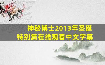 神秘博士2013年圣诞特别篇在线观看中文字幕