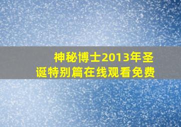 神秘博士2013年圣诞特别篇在线观看免费