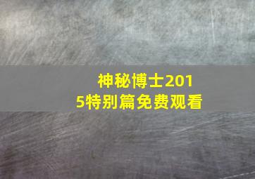 神秘博士2015特别篇免费观看