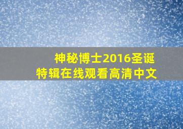 神秘博士2016圣诞特辑在线观看高清中文