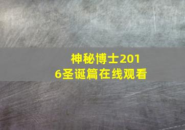 神秘博士2016圣诞篇在线观看