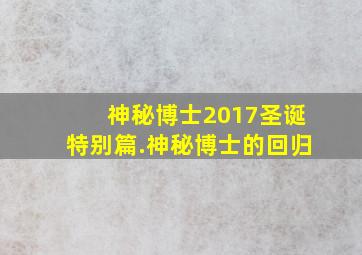 神秘博士2017圣诞特别篇.神秘博士的回归