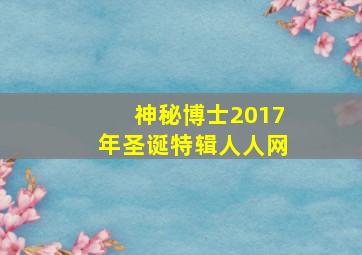 神秘博士2017年圣诞特辑人人网