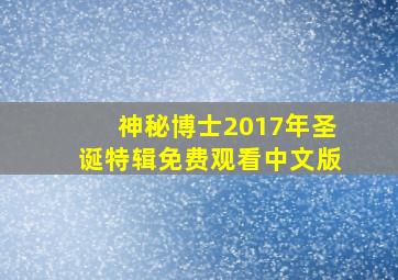 神秘博士2017年圣诞特辑免费观看中文版