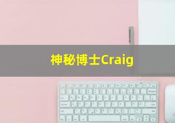 神秘博士Craig